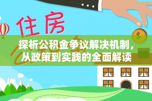 沧县探析公积金争议解决机制，从政策到实践的全面解读
