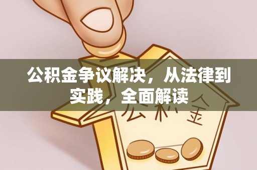 沧县公积金争议解决，从法律到实践，全面解读