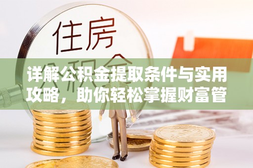 沧县详解公积金提取条件与实用攻略，助你轻松掌握财富管理之道