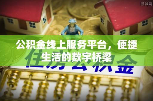 沧县公积金线上服务平台，便捷生活的数字桥梁