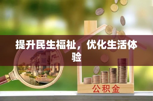 沧县提升民生福祉，优化生活体验