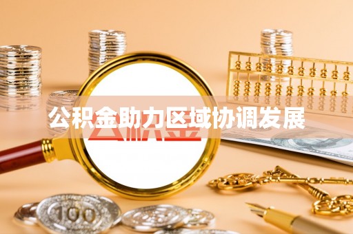 沧县公积金助力区域协调发展