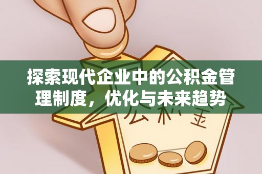 沧县探索现代企业中的公积金管理制度，优化与未来趋势