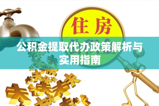 沧县公积金提取代办政策解析与实用指南