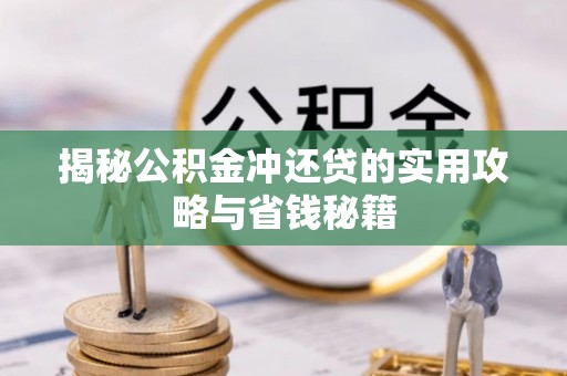 沧县揭秘公积金冲还贷的实用攻略与省钱秘籍