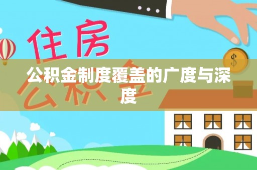 沧县公积金制度覆盖的广度与深度
