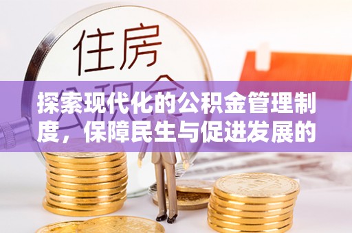 沧县探索现代化的公积金管理制度，保障民生与促进发展的双重使命