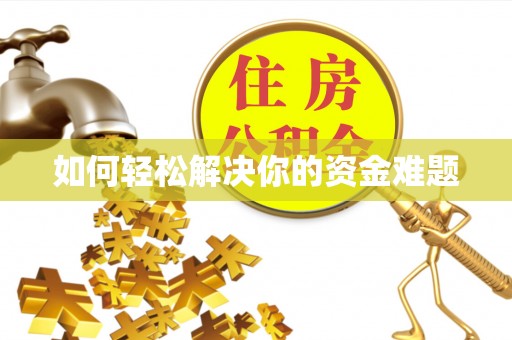 沧县如何轻松解决你的资金难题