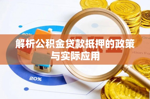 沧县解析公积金贷款抵押的政策与实际应用
