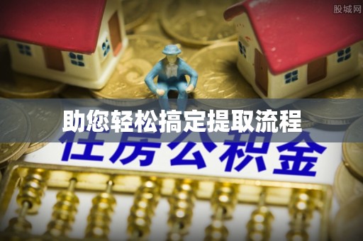 沧县助您轻松搞定提取流程
