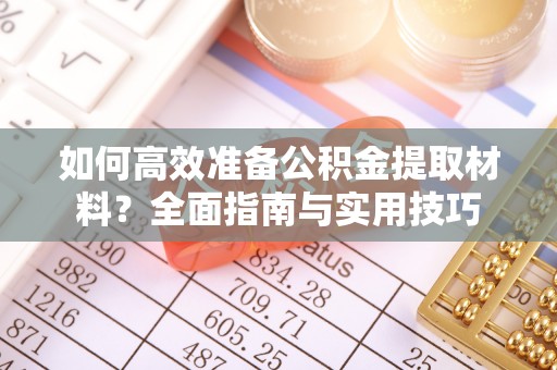 沧县如何高效准备公积金提取材料？全面指南与实用技巧