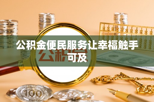 沧县公积金便民服务让幸福触手可及