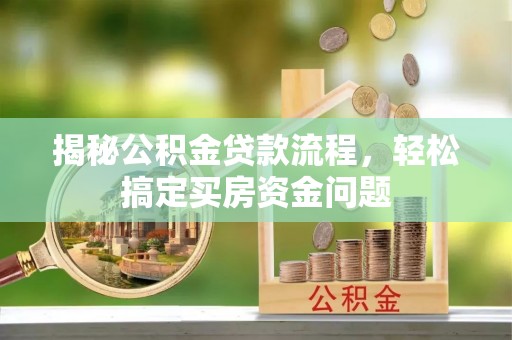 沧县揭秘公积金贷款流程，轻松搞定买房资金问题