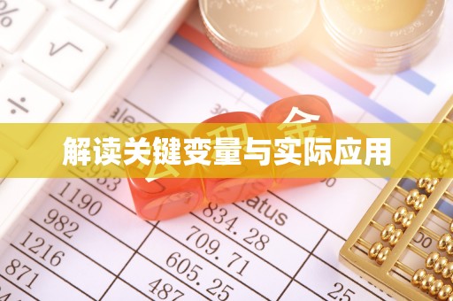 沧县解读关键变量与实际应用