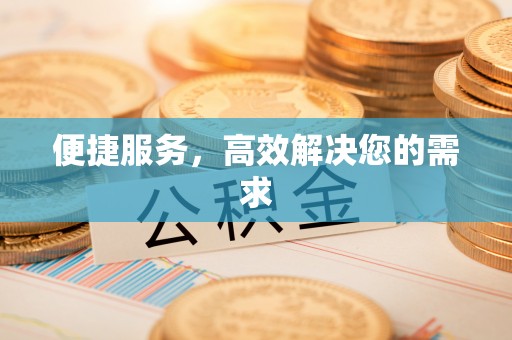 沧县便捷服务，高效解决您的需求