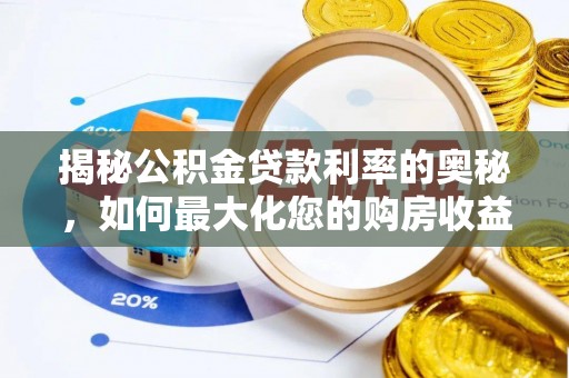 沧县揭秘公积金贷款利率的奥秘，如何最大化您的购房收益