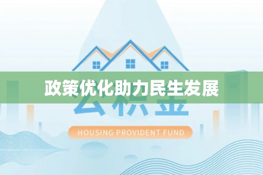 沧县政策优化助力民生发展