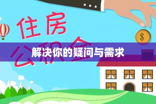 沧县解决你的疑问与需求