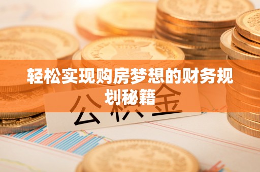沧县轻松实现购房梦想的财务规划秘籍
