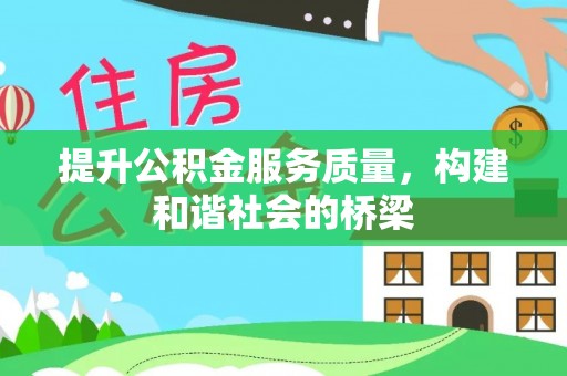 沧县提升公积金服务质量，构建和谐社会的桥梁