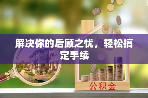 沧县解决你的后顾之忧，轻松搞定手续