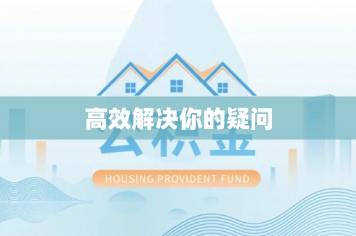 沧县高效解决你的疑问