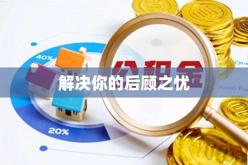 沧县解决你的后顾之忧