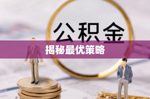 沧县揭秘最优策略