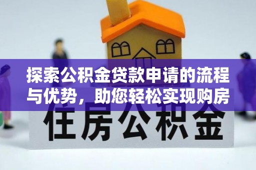沧县探索公积金贷款申请的流程与优势，助您轻松实现购房梦想