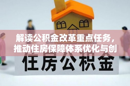 沧县解读公积金改革重点任务，推动住房保障体系优化与创新