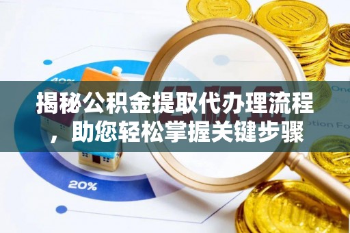 沧县揭秘公积金提取代办理流程，助您轻松掌握关键步骤