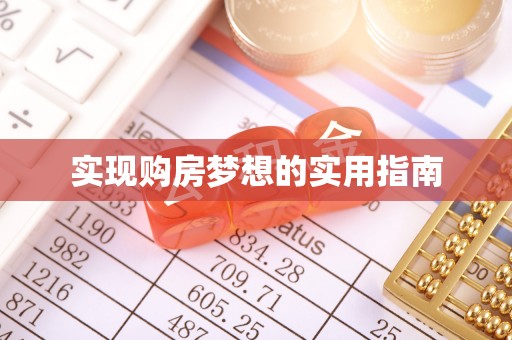 沧县实现购房梦想的实用指南