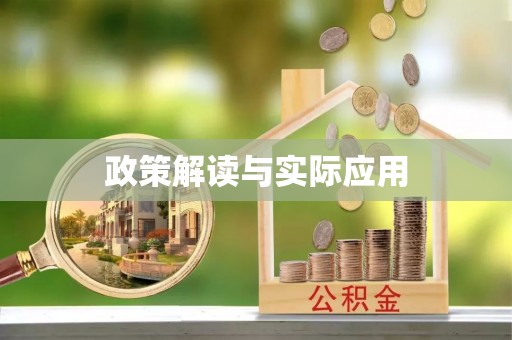 沧县政策解读与实际应用