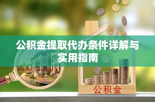 沧县公积金提取代办条件详解与实用指南