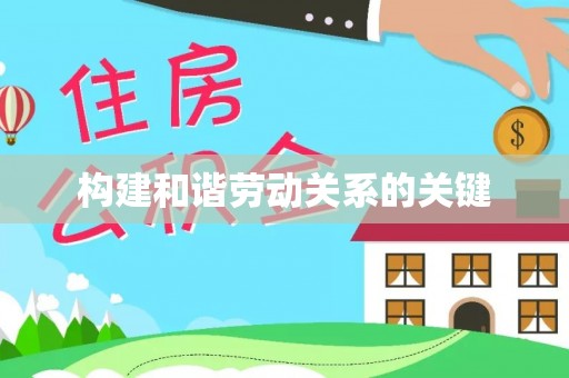 沧县构建和谐劳动关系的关键