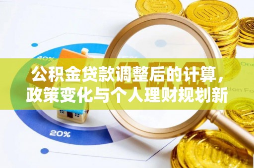 沧县公积金贷款调整后的计算，政策变化与个人理财规划新思路