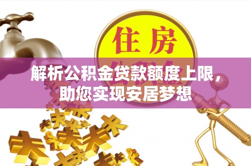 沧县解析公积金贷款额度上限，助您实现安居梦想