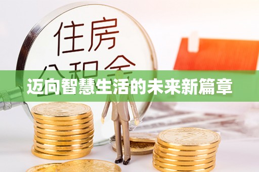 沧县迈向智慧生活的未来新篇章
