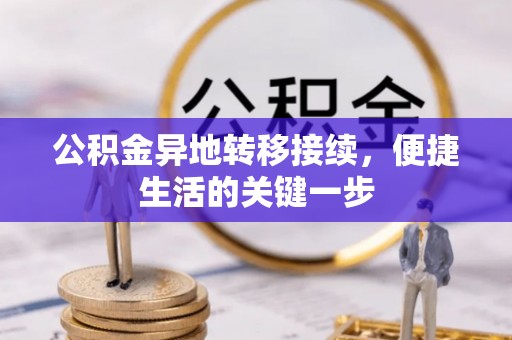 沧县公积金异地转移接续，便捷生活的关键一步