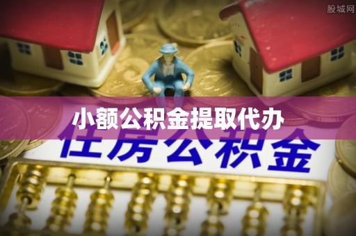 沧县小额公积金提取代办