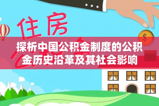 沧县探析中国公积金制度的公积金历史沿革及其社会影响
