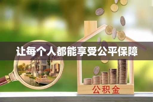 沧县让每个人都能享受公平保障