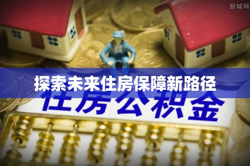 沧县探索未来住房保障新路径