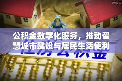 沧县公积金数字化服务，推动智慧城市建设与居民生活便利化