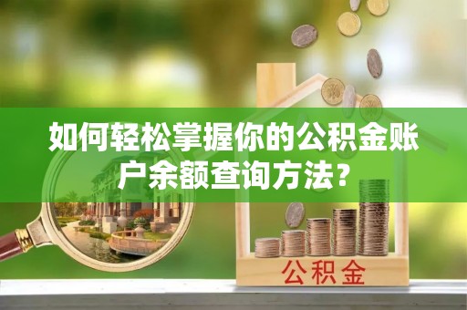 沧县如何轻松掌握你的公积金账户余额查询方法？