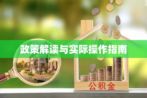 沧县政策解读与实际操作指南