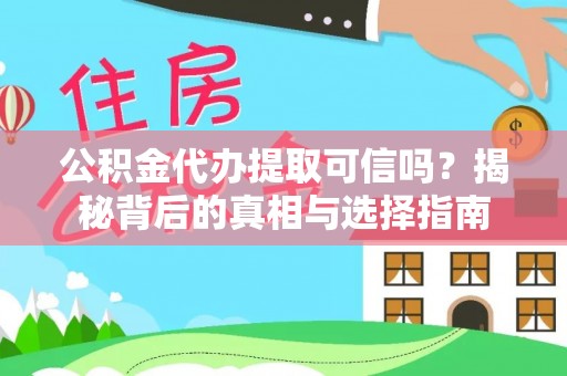 沧县公积金代办提取可信吗？揭秘背后的真相与选择指南