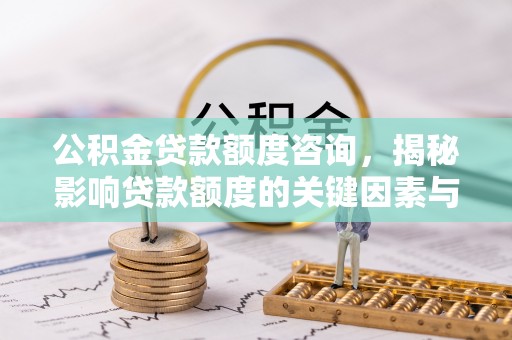 沧县公积金贷款额度咨询，揭秘影响贷款额度的关键因素与实用攻略