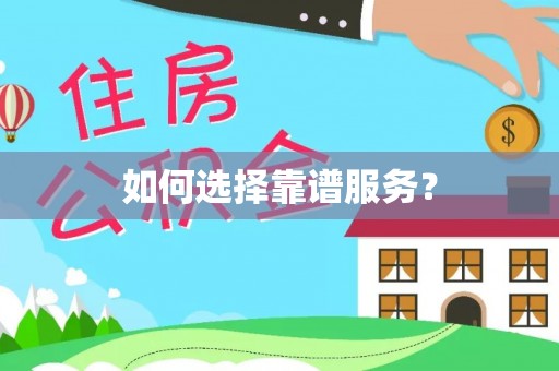沧县如何选择靠谱服务？