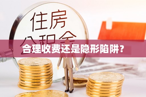 沧县合理收费还是隐形陷阱？